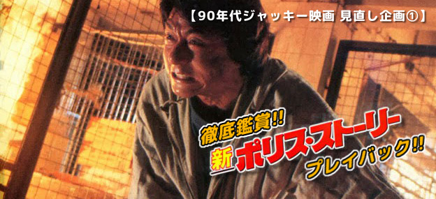 徹底鑑賞『新ポリス・ストーリー』~90年代ジャッキー映画 見直し企画①