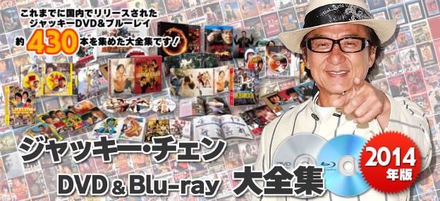 【2014年版】ジャッキー・チェンDVD&ブルーレイ大全集