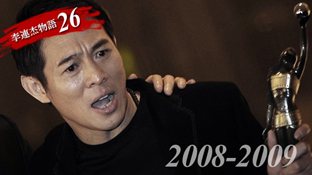 ジェット・リー物語【第26章】アジアの英雄　-2008～2009-