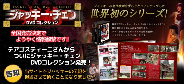 デアゴスティーニ・ジャッキーチェンDVDコレクション発売!当サイトも連載させて頂くことになりました☆