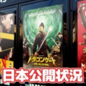 2000年以降の中華電影の日本公開状況一覧