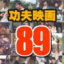 米サイトによる“絶対に見ておくべき”功夫映画89選