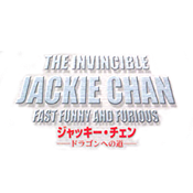 ジャッキー・チェン ドラゴンへの道（原題：The invincible Jacky Chan:Fast funny and furious）