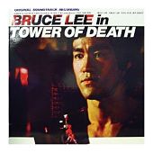 ORIGINAL SOUNDTRACK RECORDING「BRUCE LEE in TOWER OF DEATH」のジャケット画像