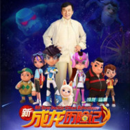 『新ジャッキー・チェン・アドベンチャー（仮）』『新成龍歷險記』『All New Jackie Chan Adventures』