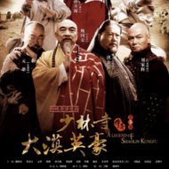 『少林寺伝奇～大砂漠の英雄』※ＴＶシリーズ『少林寺傳奇3　大漠英豪』 『A Legend Of Shaolin Kungfu 3』