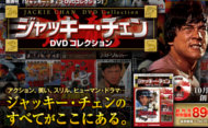 デアゴスティーニ・ジャッキーチェンDVDコレクション発売!当サイトも連載させて頂くことになりました☆