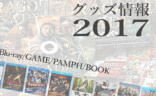 グッズ情報(DVD・Blu-ray・関連書籍・チラシ・パンフなど)