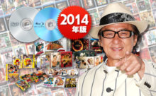 【2014年版】ジャッキー・チェンDVD&ブルーレイ大全集