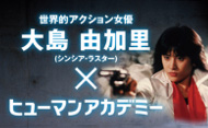【PR】アクション女優大島由加里さんの、アクション俳優養成講座”エンターテインメントラボ Luster Pro.研修コース”です!