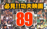 米サイトによる“絶対に見ておくべき”功夫映画89選