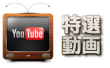 特選動画集(CM、TV出演、ドキュメンタリー、NG集など)