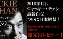 ジャッキー・チェン新自伝発売決定!超先行レビュー☆