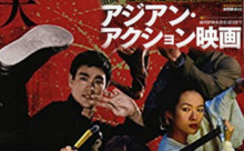 映画秘宝EX激闘! アジアン・アクション映画大進撃