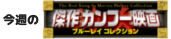 今週の【傑作カンフー映画ブルーレイコレクション】