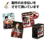 製作協力させて頂いてます